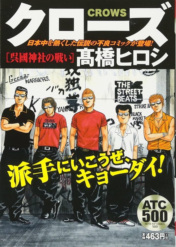 クローズ 呉國神社の戦い: AKITA TOP COMICS 500 (AKITA TOP